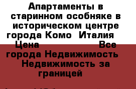 Апартаменты в старинном особняке в историческом центре города Комо (Италия) › Цена ­ 141 040 000 - Все города Недвижимость » Недвижимость за границей   